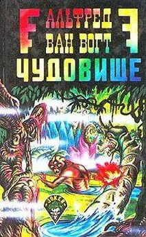 Альфред Ван Вогт - Чудовище / The Monster [= Пятый вид: Загадочное чудовище; Воскресшее чудовище; Возрождение]