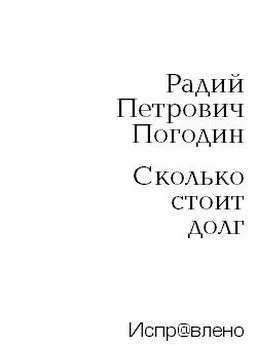 Радий Погодин - Сколько стоит долг