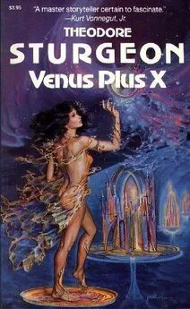 Теодор Старджон - Венера плюс икс (Venus Plus X)