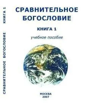 Внутренний СССР - Сравнительное Богословие Книга 1