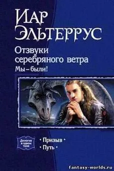 Иар Эльтеррус - Отзвуки серебряного ветра. Мы – были! Путь