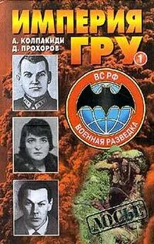 Александр Колпакиди - Империя ГРУ. Книга 1