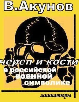 Вольфганг Акунов - ЧЕРЕП И КОСТИ В РОССИЙСКОЙ ВОЕННОЙ СИМВОЛИКЕ.