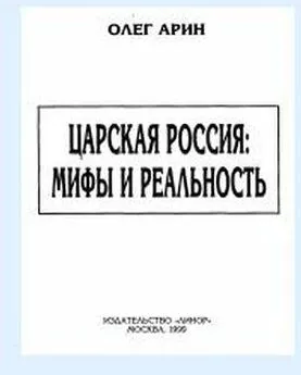 Олег Арин - Царская Россия: мифы и реальность