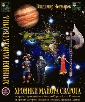 Владимир Чекмарев - Хроники Майора Сварога