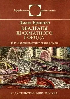 Джон Браннер - Квадраты шахматного города. Научно-фантастический роман