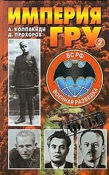 Александр Колпакиди - Империя ГРУ. Книга 2