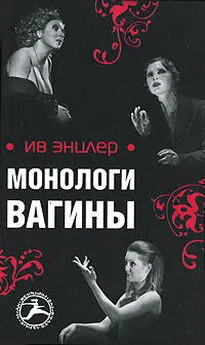 Ив Энцлер - Монологи вагины