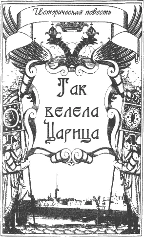 Лидия Чарская ТАК ВЕЛЕЛА ЦАРИЦА Какая стужа Какой ветер И не видно - фото 1