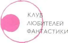 Илья ВАРШАВСКИЙ Назидание для писателейфантастов всех времен и народов от - фото 1