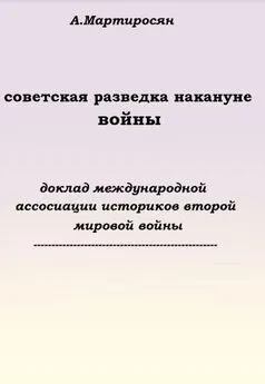 Арсен Мартиросян - Советская разведка накануне войны