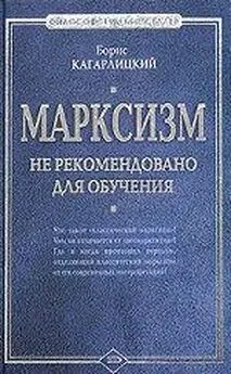 Борис Кагарлицкий - Марксизм: не рекомендовано для обучения