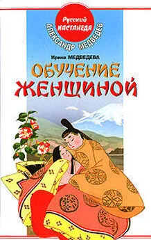 Александр Медведев - Обучение женщиной