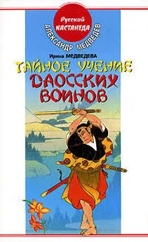 Александр Медведев - Тайное учение даосских воинов