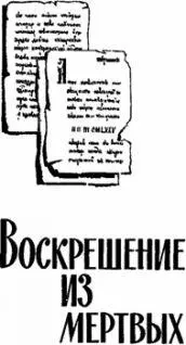 Воскрешение из мертвых сборник - фото 10