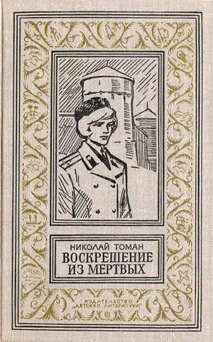 СОДЕРЖАНИЕ ТЕРРА ИНКОГНИТА ПРЕСТУПЛЕНИЕ МАГИСТРА ТРАВИЦКОГО ЕСЛИ ДАЖЕ - фото 13