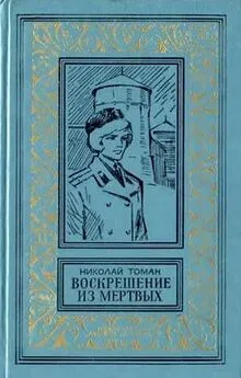 Николай Томан - Воскрешение из мертвых (сборник)