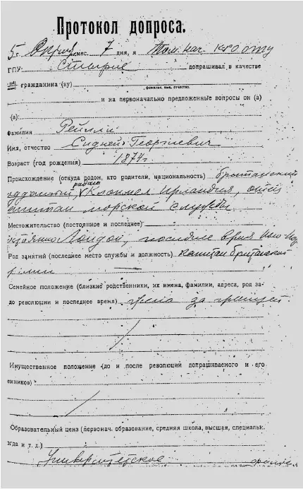 Первая страница протокола допроса Сиднея Рейли Именно Артузов на семьвосемь - фото 3