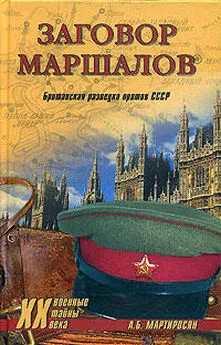 Арсен Мартиросян - Заговор маршалов. Британская разведка против СССР