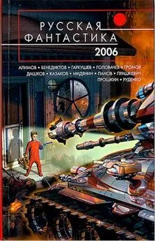 Евгений Прошкин - Русская Фантастика 2006. Фантастические повести и рассказы