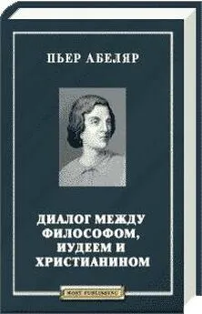 Пьер Абеляр - Диалог между философом, иудеем и христианином