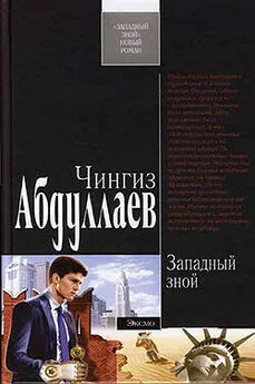 Чингиз Абдуллаев - Западный зной