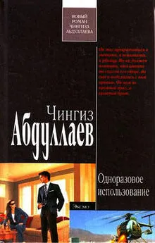 Чингиз Абдуллаев - Одноразовое использование