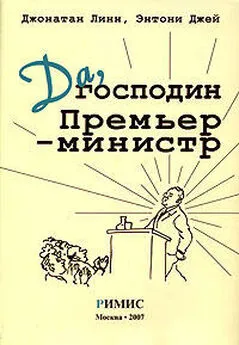 Джонатан Линн - Да, господин Премьер-министр. Из дневника достопочтенного Джеймса Хэкера