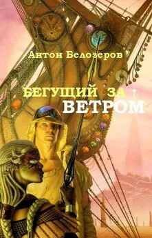 Антон Белозеров - Бегущий За Ветром