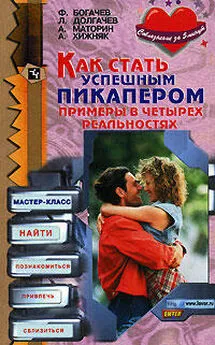 Филипп Богачев - Как стать успешным пикапером. Примеры в четырех реальностях