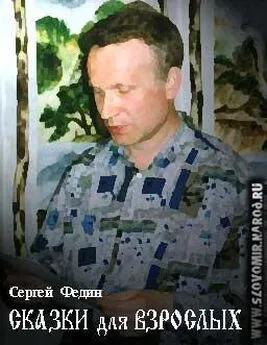 Сергей Федин - Сказки для взрослых