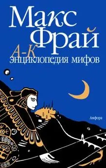 Макс Фрай - Энциклопедия мифов. Подлинная история Макса Фрая, автора и персонажа. Том 1. А-К