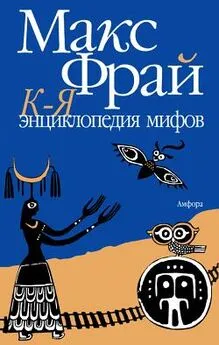 Макс Фрай - Энциклопедия мифов. Подлинная история Макса Фрая, автора и персонажа. Том 2. К-Я