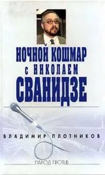 Владимир Плотников - Ночной кошмар с Николаем Сванидзе