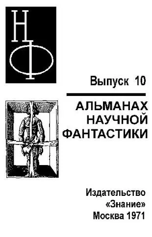 СОЮЗ ФАНТАСТИКИ И НАУКИ В настоящем сборнике представлены разные профили - фото 1