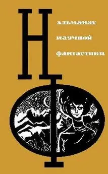 Ольга Ларионова - НФ: Альманах научной фантастики. Вып. 3 (1965)