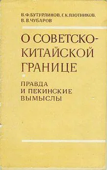 Василий Бутурлинов - О советско-китайской границе: Правда и пекинские вымыслы