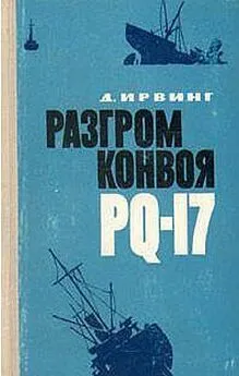 Дэвид Ирвинг - Разгром конвоя PQ-17