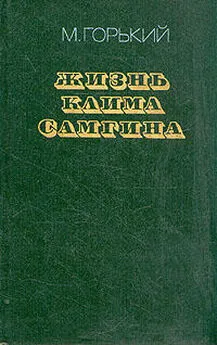 Максим Горький - Жизнь Клима Самгина (Сорок лет). Повесть. Часть вторая