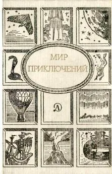 Сергей Абрамов - Мир приключений, 1989