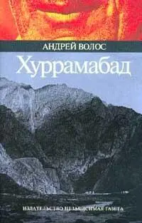 Хуррамабад Серия Беллетристика Издательство Независимая Газета 2001 г - фото 1