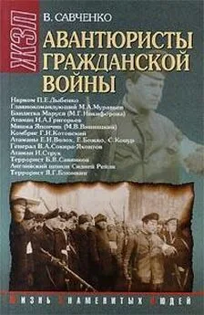 Виктор Савченко - Авантюристы гражданской войны (историческое расследование)