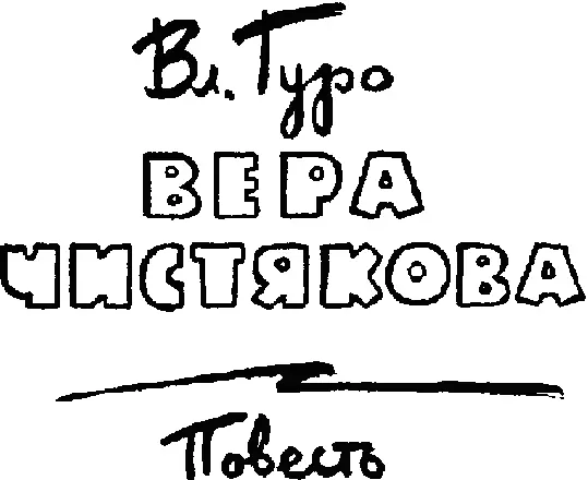 Глава первая КАТАСТРОФА С утра над усеченным конусом сопки Медвежьей встала - фото 2