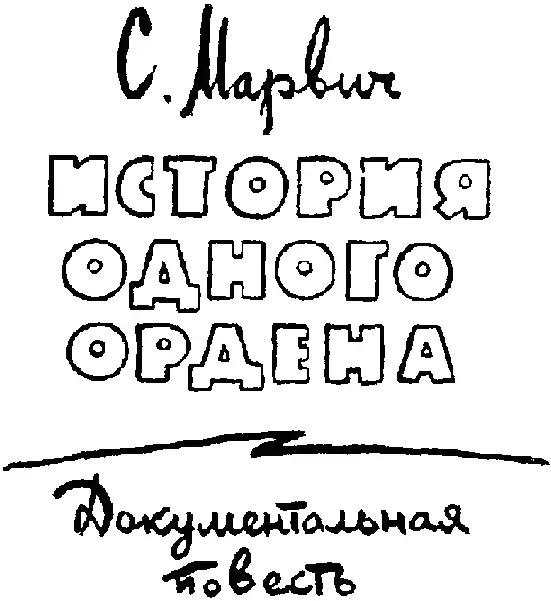 ОТ АВТОРА Об Анри Мартэне во Франции говорят что он награжден высшим орденом - фото 2