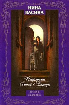 Нина Васина - Падчерица Синей Бороды