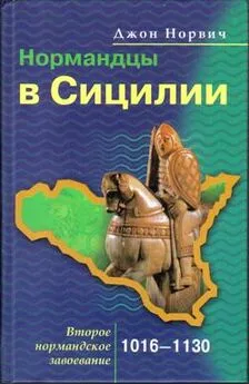 Джон Норвич - Нормандцы в Сицилии