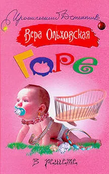 Вера Ольховская - Горе в решете