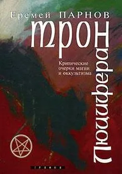 Еремей Парнов - Трон Люцифера. Краткие очерки магии и оккультизма