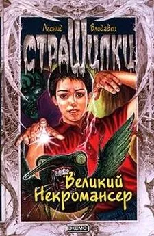 Леонид Владовец - Великий Некромансер