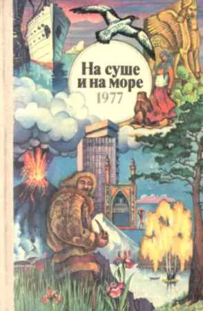 На суше и на море Выпуск 17 1977 г Памяти Пьера Тейяра де Шардена - фото 1